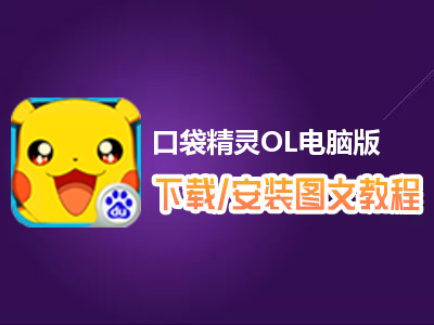 口袋精灵OL电脑版下载、安装图文教程　含：官方定制版口袋精灵OL电脑版手游模拟器