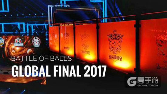 《球球大作战》全球总决赛（BGF）决战之日亮点前瞻