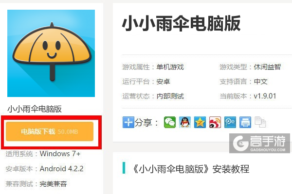  小小雨伞电脑版下载