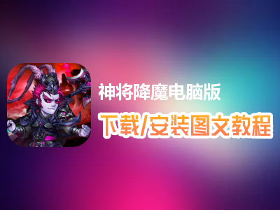 神将降魔电脑版下载、安装图文教程　含：官方定制版神将降魔电脑版手游模拟器