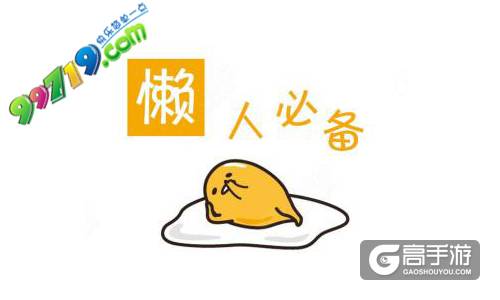 99719《疯狂挂传奇》 懒人神器大盘点