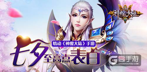 情动《神魔大陆》手游 七夕至高点表白