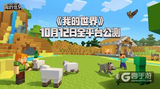 《我的世界》将在10月12日开启全平台公测