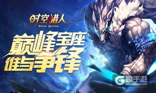 盛夏玩到爽 《时空猎人》暑假版本重装来袭