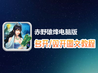 赤野雄烽怎么双开、多开？赤野雄烽双开、多开管理器使用图文教程