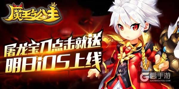 金刚游戏发行《魔王与公主》8月23日登陆AppStore ...