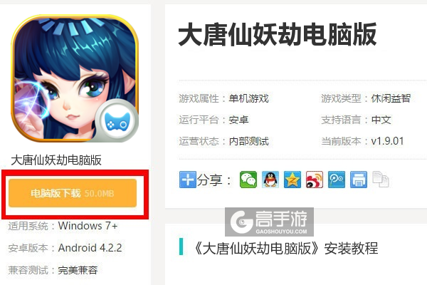  大唐仙妖劫电脑版下载