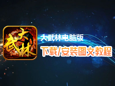大武林电脑版下载、安装图文教程　含：官方定制版大武林电脑版手游模拟器