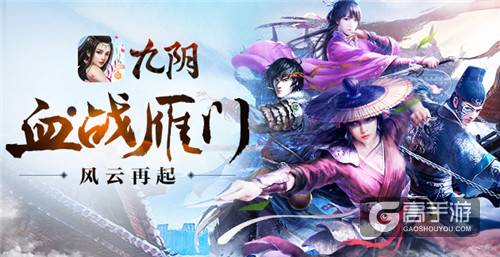 一剑镇边关 《九阴》手游春季新版本“血战雁门”惊世开启