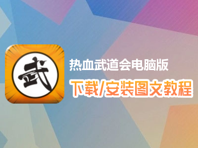 热血武道会电脑版下载、安装图文教程　含：官方定制版热血武道会电脑版手游模拟器
