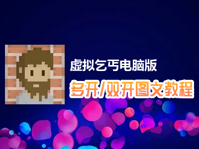 虚拟乞丐怎么双开、多开？虚拟乞丐双开、多开管理器使用图文教程