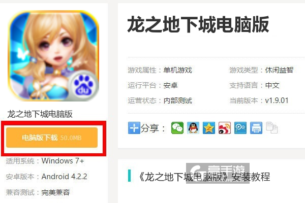  龙之地下城电脑版下载