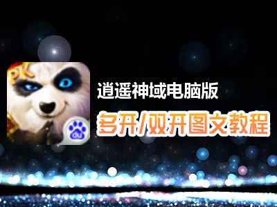 逍遥神域怎么双开、多开？逍遥神域双开、多开管理器使用图文教程