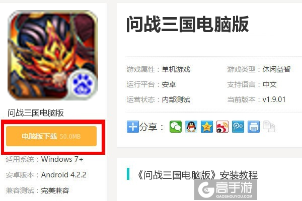  问战三国电脑版下载