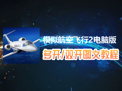 模拟航空飞行2怎么双开、多开？模拟航空飞行2双开、多开管理器使用图文教程