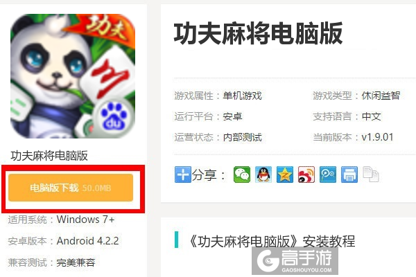  功夫麻将电脑版下载