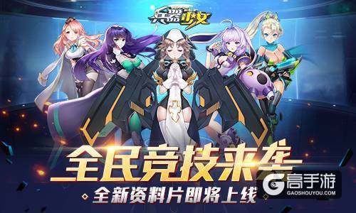 全民竞技来袭 《兵器少女》新资料片29日上线