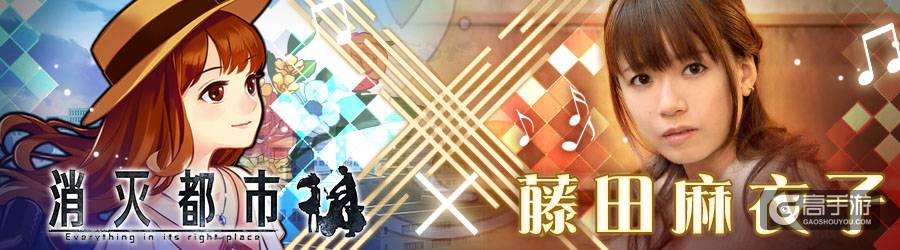 《消灭都市》歌姬藤田麻衣子巡演登陆中国