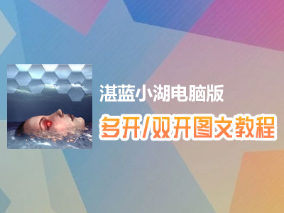 湛蓝小湖怎么双开、多开？湛蓝小湖双开、多开管理器使用图文教程