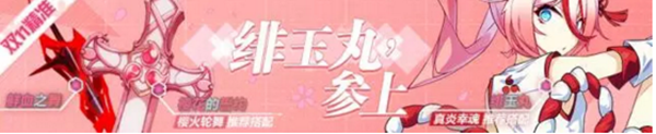绯玉丸登场！崩坏3本周精准目标内容一览