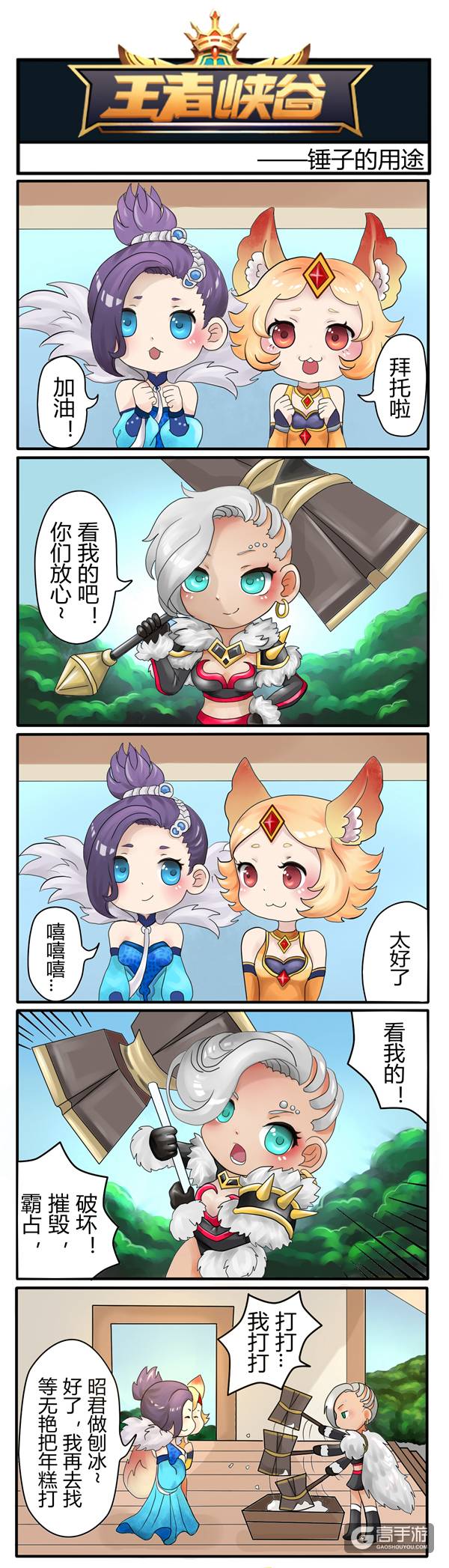 【王者荣耀漫画】钟无艳的锤子原来还能这样用？
