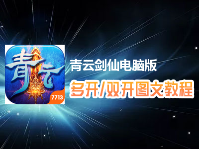 青云剑仙怎么双开、多开？青云剑仙双开、多开管理器使用图文教程