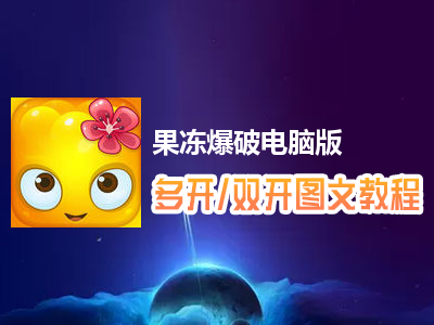 果冻爆破怎么双开、多开？果冻爆破双开、多开管理器使用图文教程