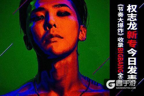 权志龙新专今日发表《节奏大爆炸》收录BIGBANG全曲