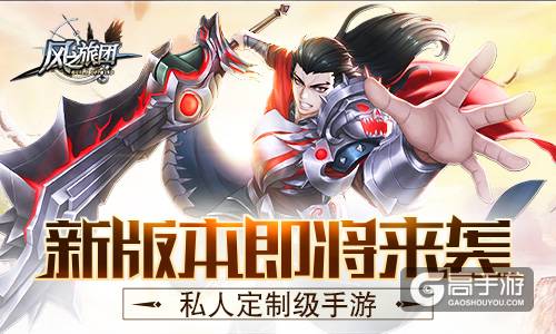私人定制级手游 《风之旅团》新版本即将来袭