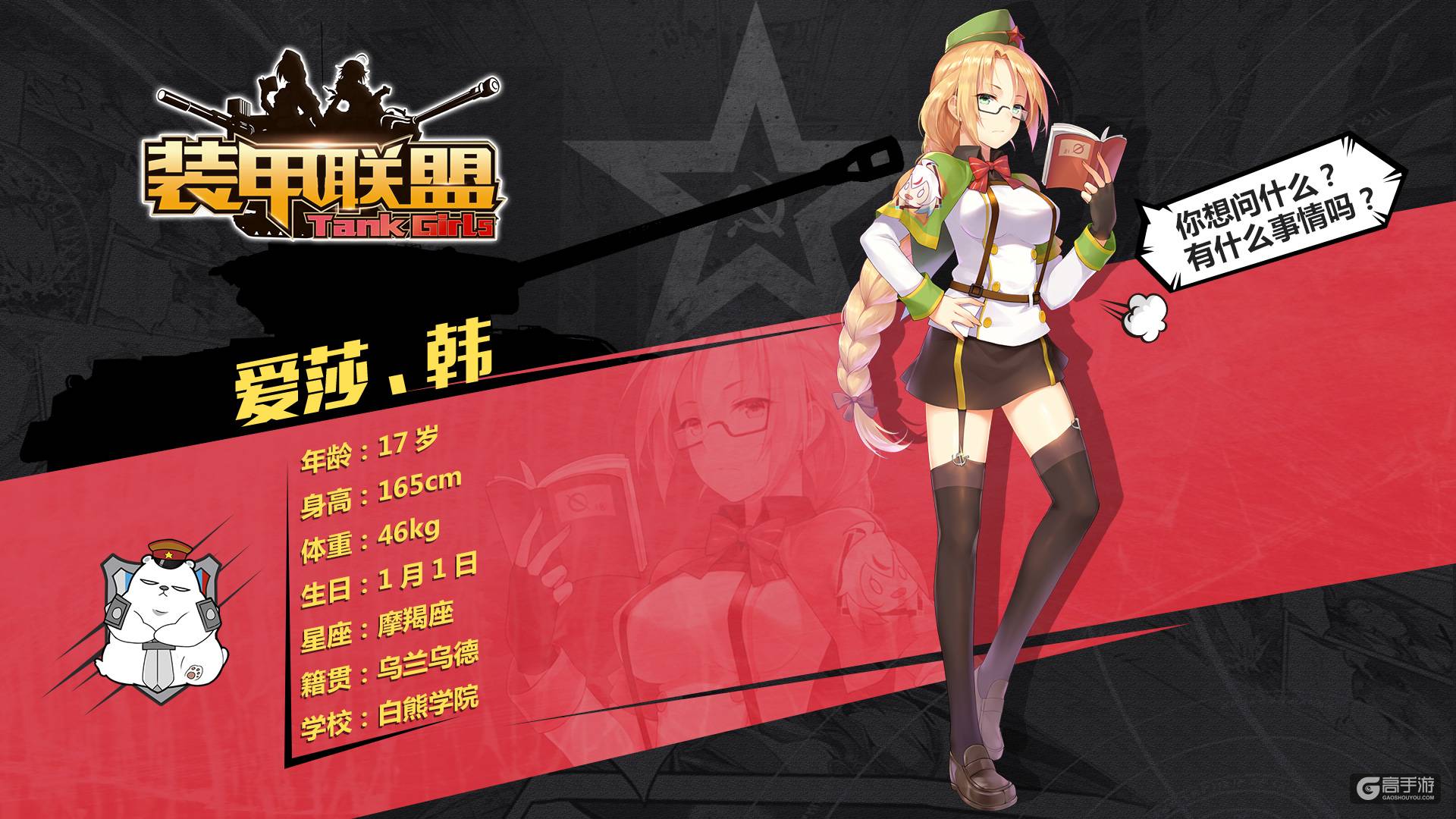《装甲联盟》世界观揭秘 白熊学院人设曝光