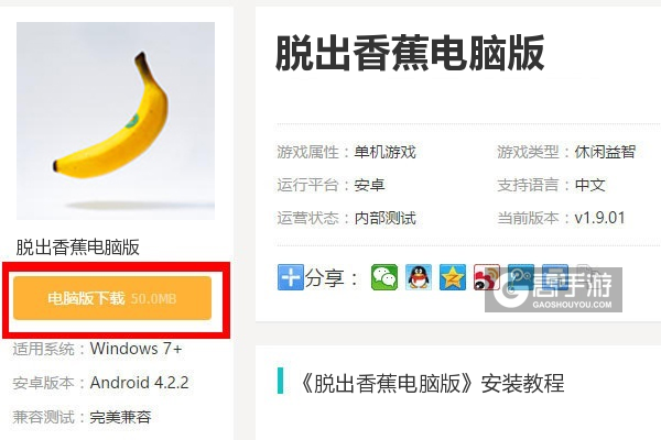  脱出香蕉电脑版下载