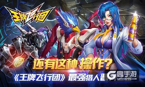 还有这种操作？《王牌飞行团》最强猎人晋升之路
