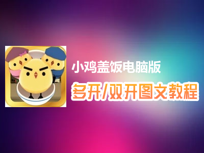 小鸡盖饭怎么双开、多开？小鸡盖饭双开、多开管理器使用图文教程