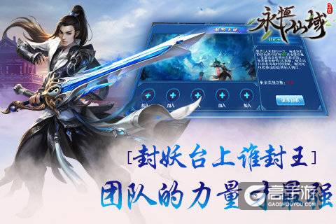 封妖台上谁封王《永恒仙域》团队的力量才最强