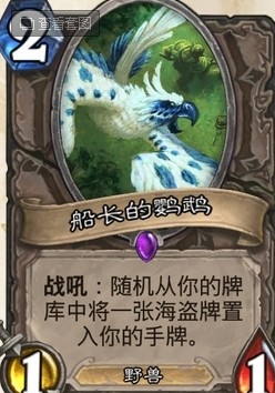 炉石传说船长的鹦鹉 炉石传说船长的鹦鹉怎么获得？