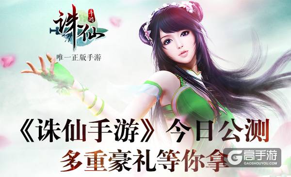 图片: 图21：《诛仙手游》今日公测+多重豪礼等你拿.jpg