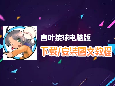 言叶接球电脑版下载、安装图文教程　含：官方定制版言叶接球电脑版手游模拟器