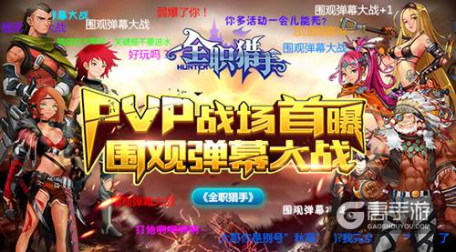 《全职猎手》PVP战场首曝 围观弹幕大战