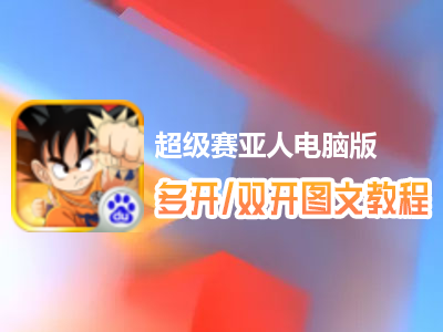 超级赛亚人怎么双开、多开？超级赛亚人双开、多开管理器使用图文教程