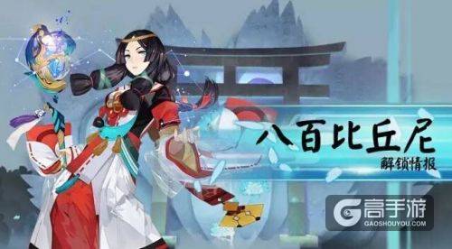 阴阳师手游八百比丘尼11月上线 CV情报曝光