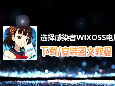 选择感染者WIXOSS电脑版下载、安装图文教程　含：官方定制版选择感染者WIXOSS电脑版手游模拟器