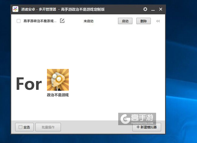 政治不是游戏双开/多开管理器主界面