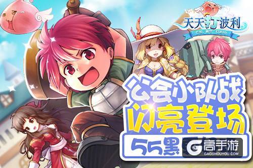 《天天打波利》也能55黑？公会小队战闪亮登场