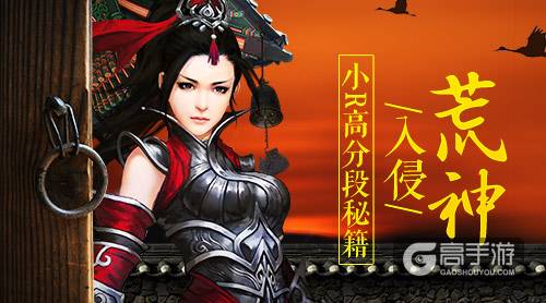 《绝世武神》荒神入侵小R高分段秘籍