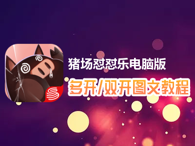猪场怼怼乐怎么双开、多开？猪场怼怼乐双开、多开管理器使用图文教程