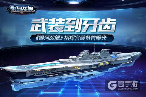 武装到牙齿 《银河战舰》指挥官装备首曝光