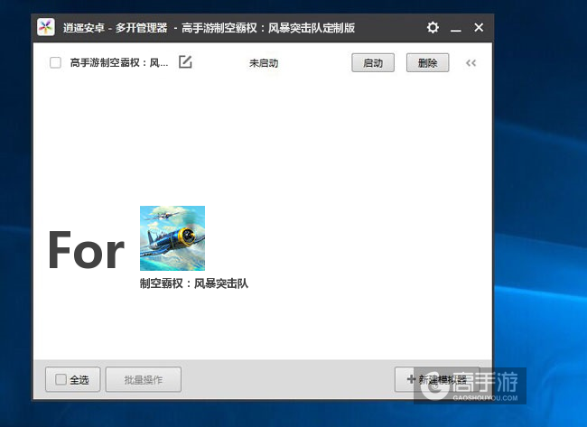 制空霸权：风暴突击队双开/多开管理器主界面