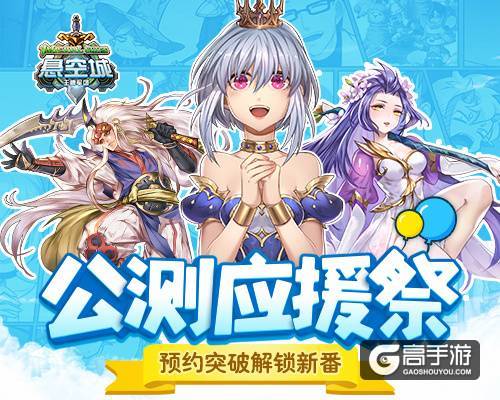 《悬空城》公测应援祭 预约解锁新番