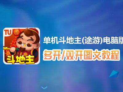 单机斗地主(途游)怎么双开、多开？单机斗地主(途游)双开、多开管理器使用图文教程