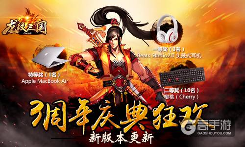 全新版本更新！《龙纹三国》三周年庆典今日开启